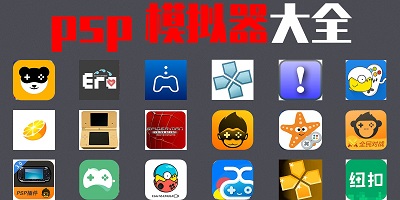 psp模拟器