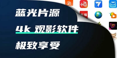 4k观影软件