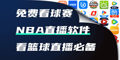 nba直播软件