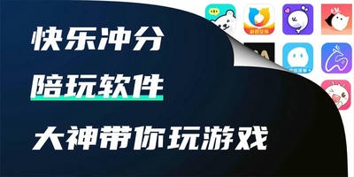 陪玩软件