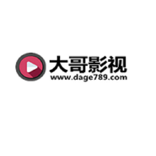 大哥影视软件
