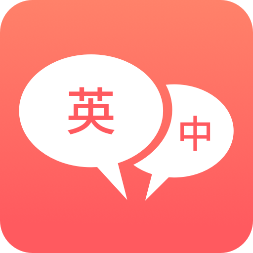 英语口语翻译最新版
