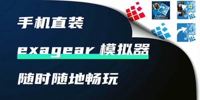 exagear模拟器