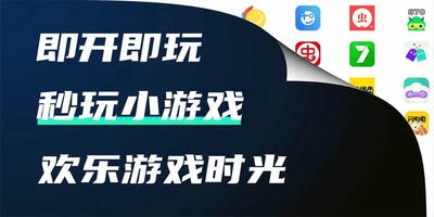 秒玩小游戏