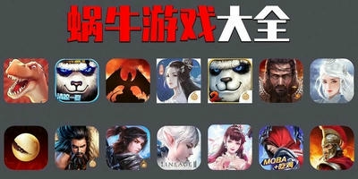 蜗牛游戏