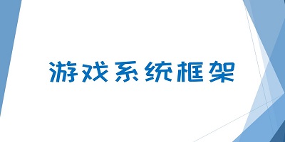 游戏框架