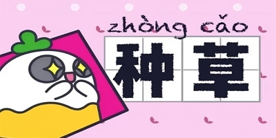 女性种草社区app