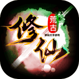 荒古修仙传手游v1.44 安卓版