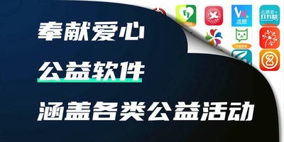 公益软件