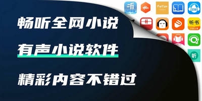 有声小说软件