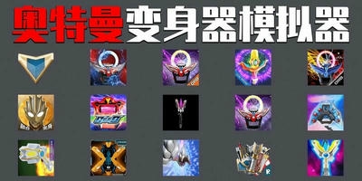 奥特曼变身器模拟器