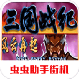 三国战纪风云再起单机版v2021.01.27.15 安卓版