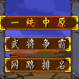 悟饭三国战纪一统中原无双版v3.8.4 安卓最新版