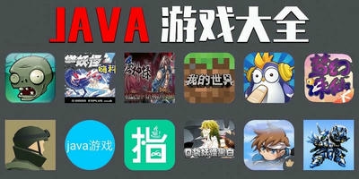 java游戏