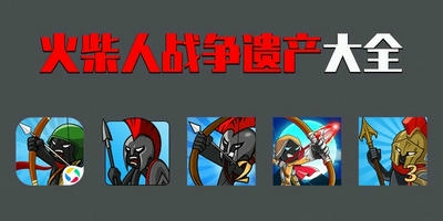 火柴人战争遗产