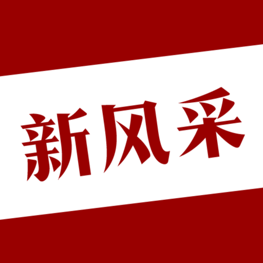 四平新风采官方最新版
