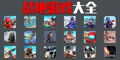 战地游戏
