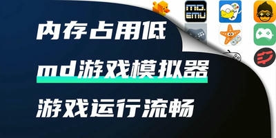 md游戏模拟器
