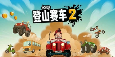 登山赛车2