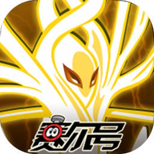 赛尔号巅峰之战官方版
