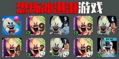 恐怖冰淇淋