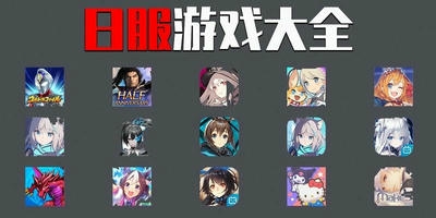 日服游戏