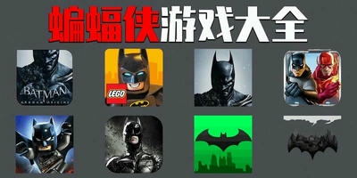 蝙蝠侠游戏