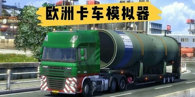 欧洲卡车模拟器