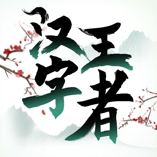 汉字王者最新版