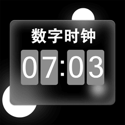 数字时钟app