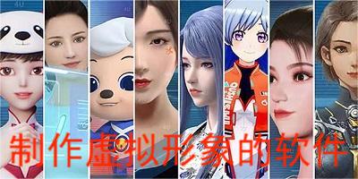 虚拟形象制作软件