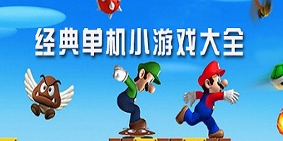单机小游戏