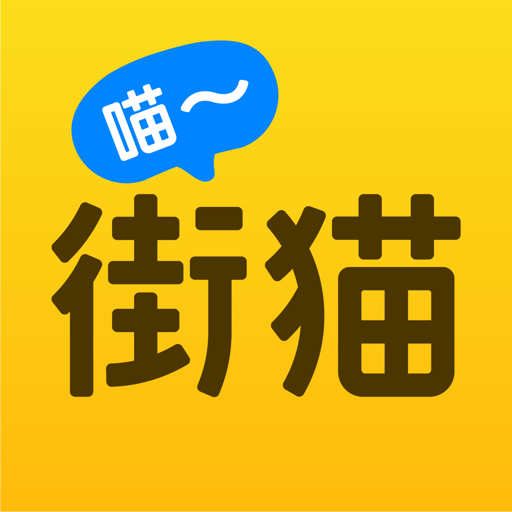 哈啰街猫官方版