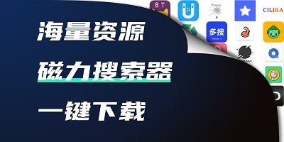 磁力搜索器