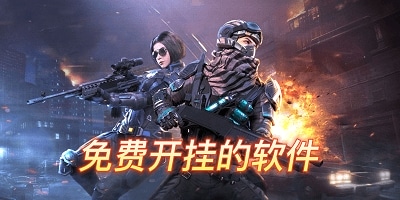 免费开挂的软件