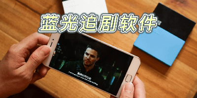 蓝光追剧软件