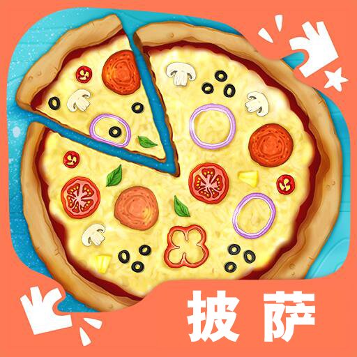 小小披萨店手游