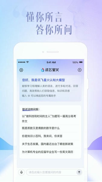 讯飞星火app下载