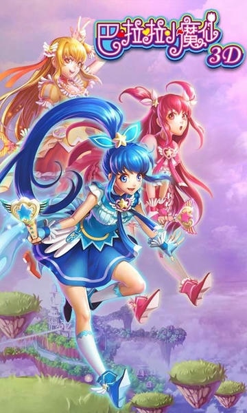 巴啦啦小魔仙3d跑酷游戏 巴啦啦小魔仙3d正版