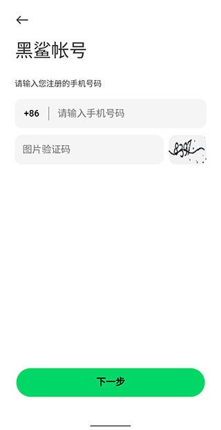 黑鲨帐号登录软件 黑鲨帐号app