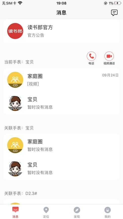 读书郎电话手表手机版 v4.8.5.2 安卓官方版 2