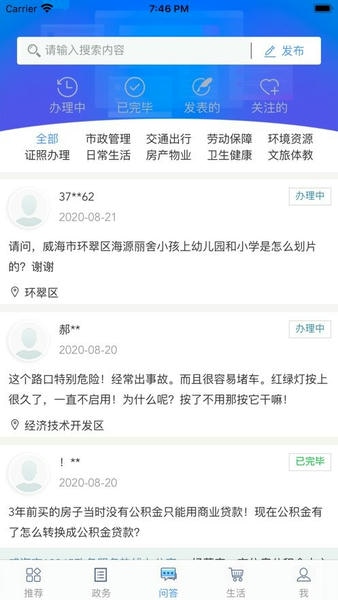 爱山东威海应用下载 v5.3.19 安卓版 0