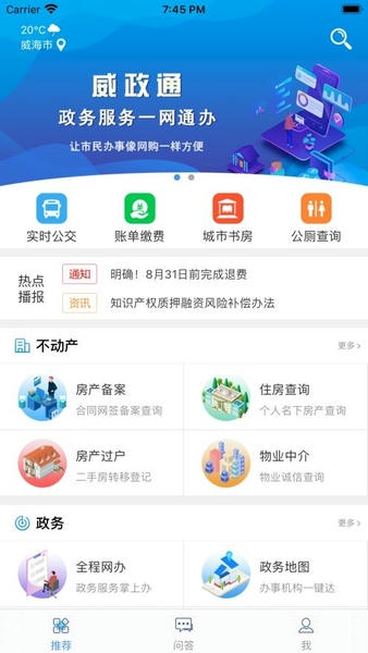 爱山东威海应用下载 v5.3.19 安卓版 2