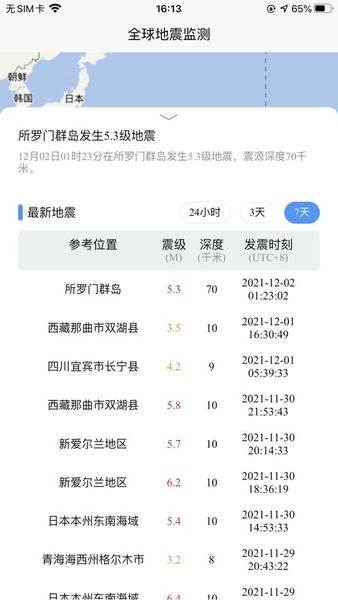 全球地震监测软件 v1.0.0 安卓版 0