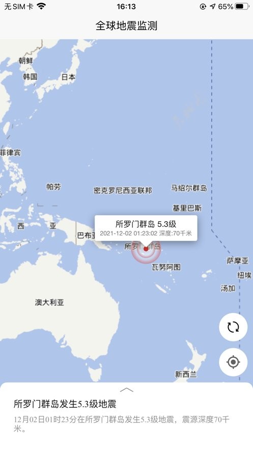 全球地震监测软件 v1.0.0 安卓版 1