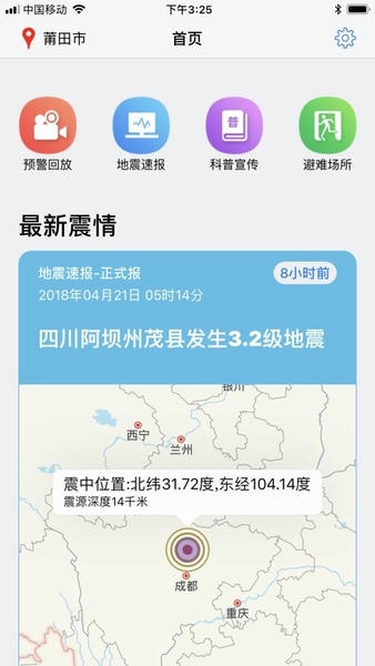 福建地震预警系统终端 v2.1.7 安卓版 1