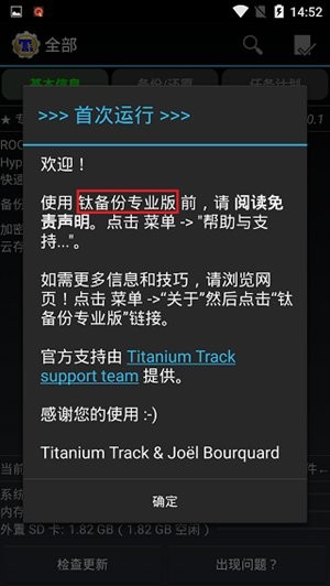 钛备份专业版 钛备份root版官方版