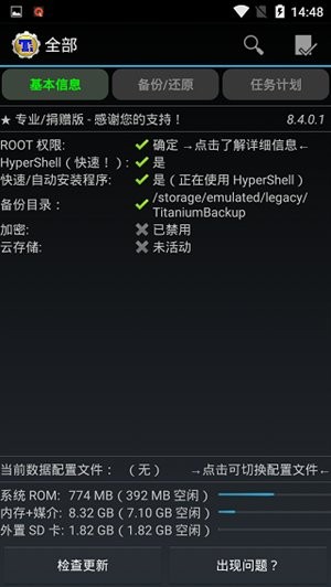 钛备份专业版 v8.4.0.2 安卓最新版 0