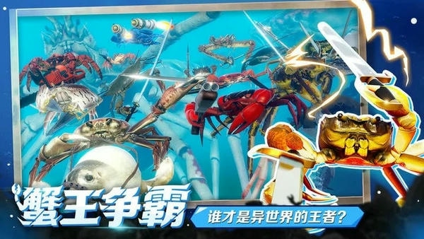 蟹王争霸手机版 v1.3.0 安卓版 0
