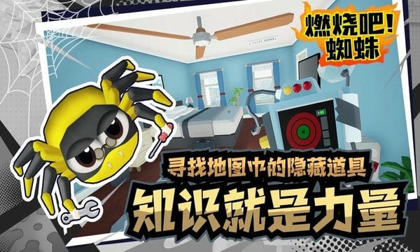 燃烧吧蜘蛛中文版 燃烧吧蜘蛛手机版